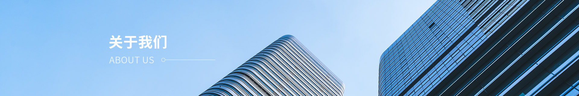 公司简介